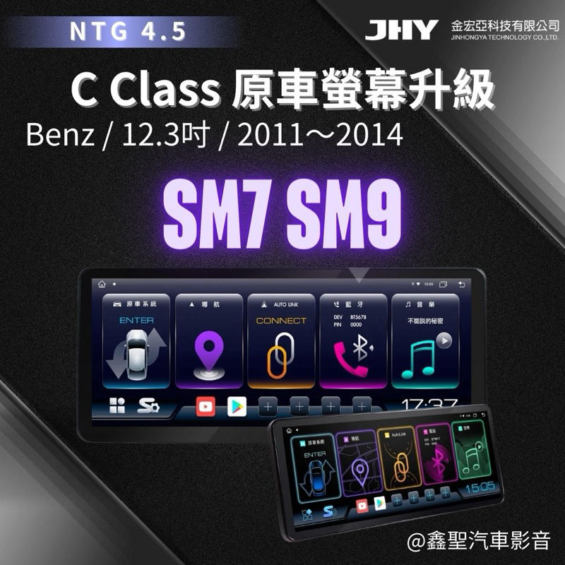 《鑫聖汽車》現貨🔺JHY金宏亞➿SM7/SM9Benz賓士安卓主機螢幕C,C+,CLS,GLC Class原車螢幕升級
