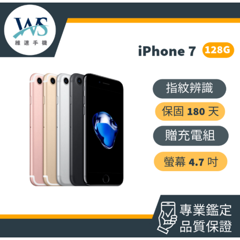 iPhone 7 二手機 福利機 中古機 128G 備用機 180天保固 24H快速出貨