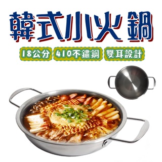 橘之屋 韓式小火鍋-18公分 410不鏽鋼 獨享鍋 雙耳鍋 泡麵鍋