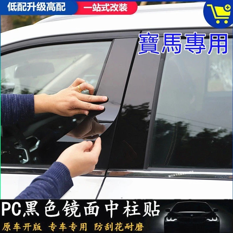 BMW寶馬中柱貼 x1 X2 X5 X3 X6  3系1系 5系7系 車窗飾條 防水防曬中柱貼 PC鏡面貼 B柱貼 C柱