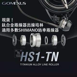 【獵漁人】台灣現貨 Gomexus HS1-TN 捲線器鈦合金出線培林 SHIMANO通用 SHIMANO改裝 零件