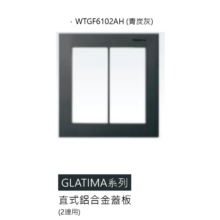 PANASONIC 國際牌 GLATIMA 開關插座 2連 鋁合金 蓋板 WTGF6102AH 青炭灰 直式 開關面板