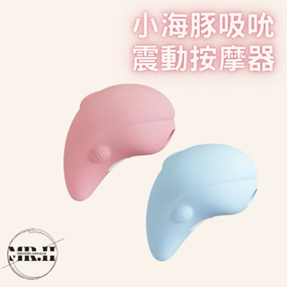 小海豚 plus加溫升級版｜紫外線殺菌｜吸吮震動按摩器