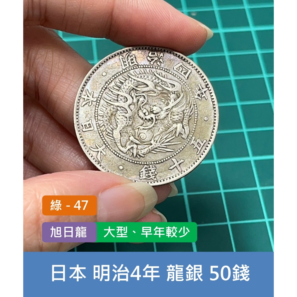 亞洲 日本 1871年(明治4年) 日本龍銀 旭日龍 50錢銀幣-大型 早年較少、龍年招財進寶 (綠47)