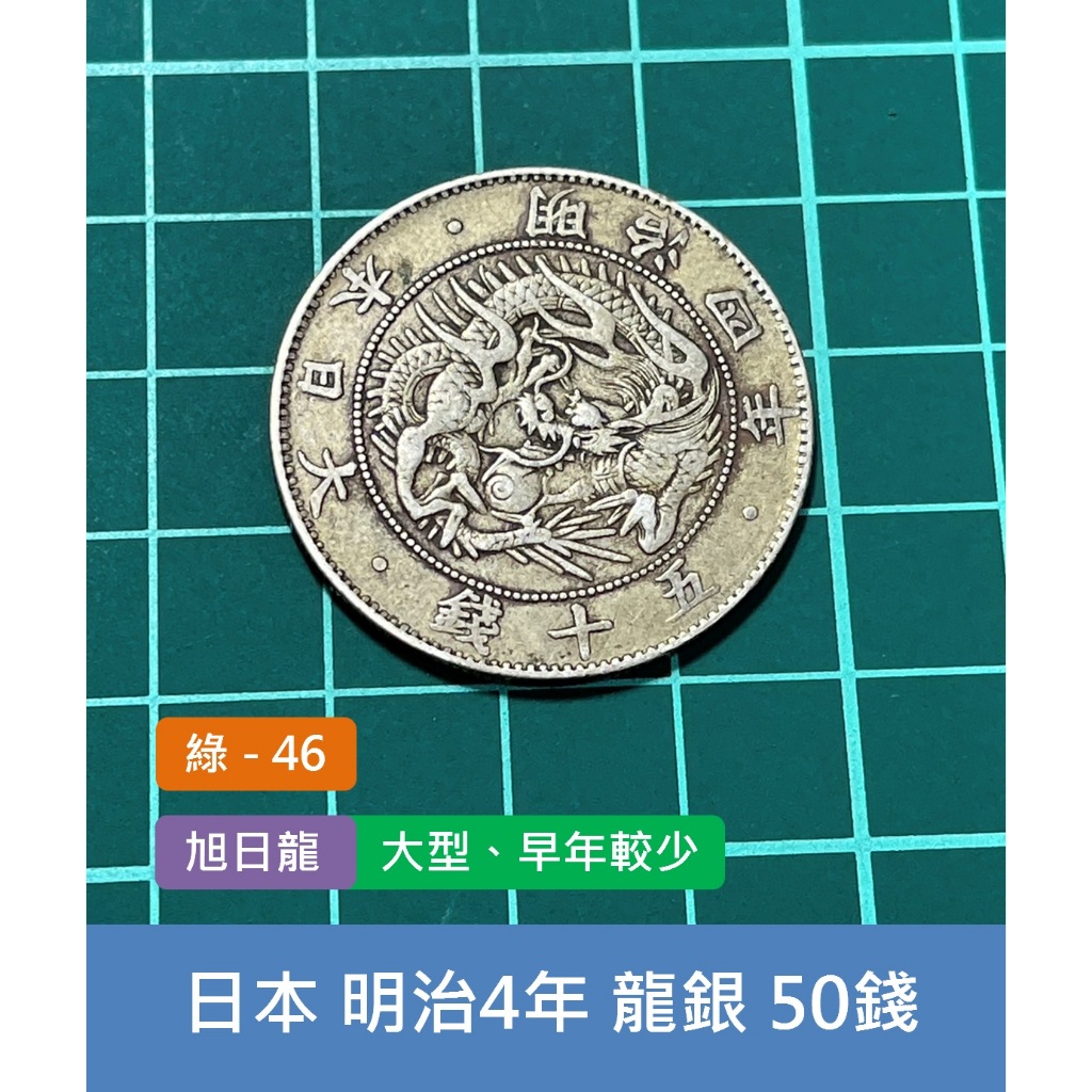 亞洲 日本 1871年(明治4年) 日本龍銀 旭日龍 50錢銀幣-大型 早年較少、龍年鎮宅擋煞 (綠46)
