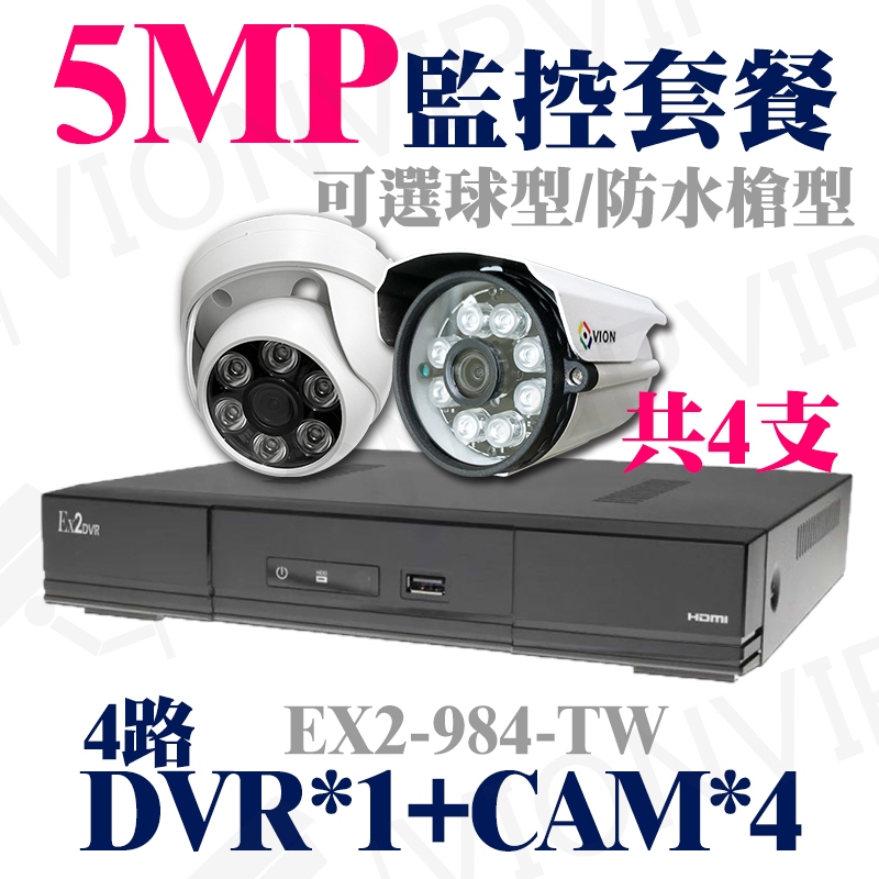 監視器 監控 5MP 4路 主機 DVR 防水 半球 攝影機 4部 支架 可加 硬碟 變壓器 1080P AHD 套餐