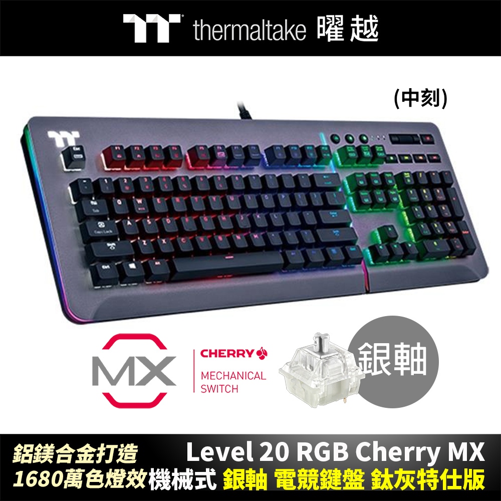曜越 Level 20 RGB 機械式 Cherry 銀軸 電競 機械式 鍵盤 鈦灰 KB-LVT-SSSRTC-01