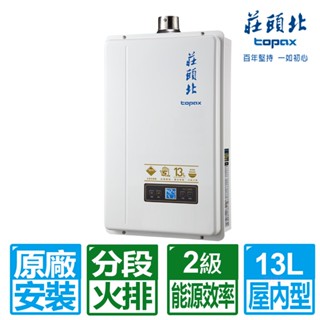 莊頭北 13L數位分段火排強制排氣熱水器TH-7139FE(NG1/LPG/FE式 原廠保固 基本安裝)
