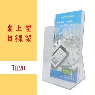 臺灣製造 W.I.P【桌上型目錄架】T1120 壓克力 DM架 目錄架 廣告架 展示架 陳列架 會場展覽 壓克力架