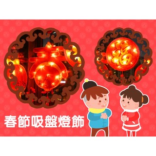 春節裝飾燈飾 吊飾 吸盤燈飾 過年氣氛 春 福 新年 掛件