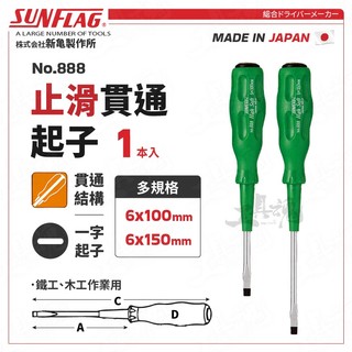 新龜 止滑貫通起子 No.888 一字 6x100mm 6x150mm 日本 SUNFLAG 可磁吸 螺絲起子