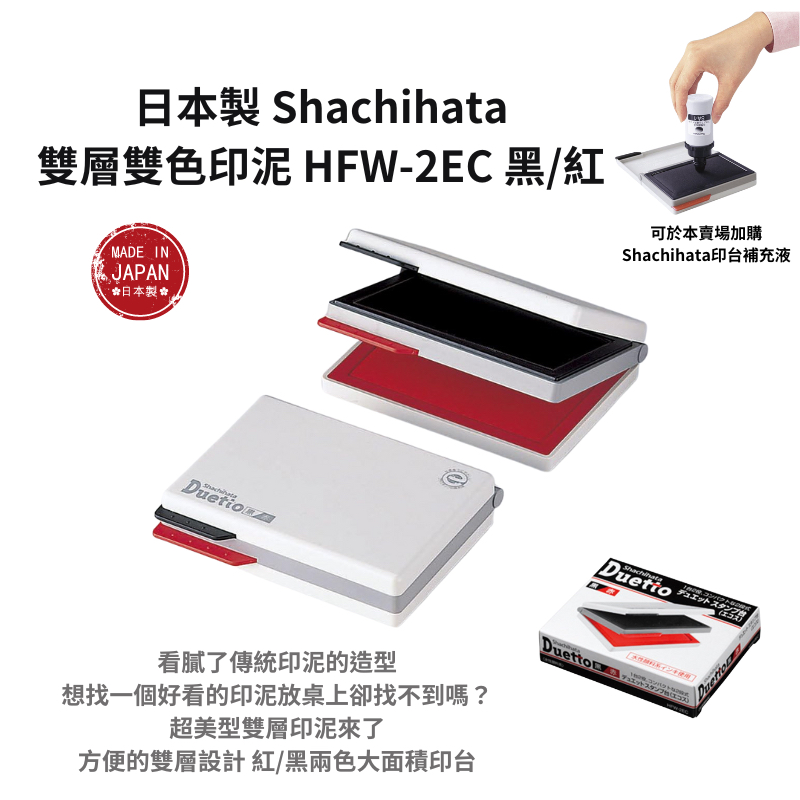 令高屋日本製 Shachihata 雙層雙色印台 HFW-2EC 黑/紅 印泥