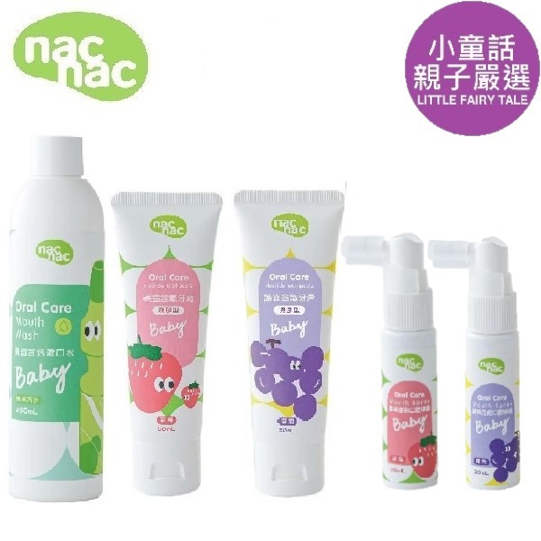 【小童話親子嚴選】 nac nac 護齒含鈣漱口水 護齒含氟牙膏 護齒含鈣口腔噴霧 兒童牙膏 漱口水 口腔噴霧