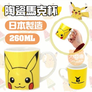 大田倉丨金正陶器 神奇寶貝 陶瓷馬克杯 茶水杯 水杯 馬克杯 寶可夢 Pokemon 皮卡丘