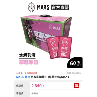 MARS 戰神 水解乳清蛋白(草莓牛奶）單包販售