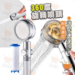 增壓多功能蓮蓬頭 過濾蓮蓬頭 省水 除氯 附濾芯 噴槍 小蠻腰花灑【臺灣現貨滿額免運】關注我們現領折價卷 艾尚好購物