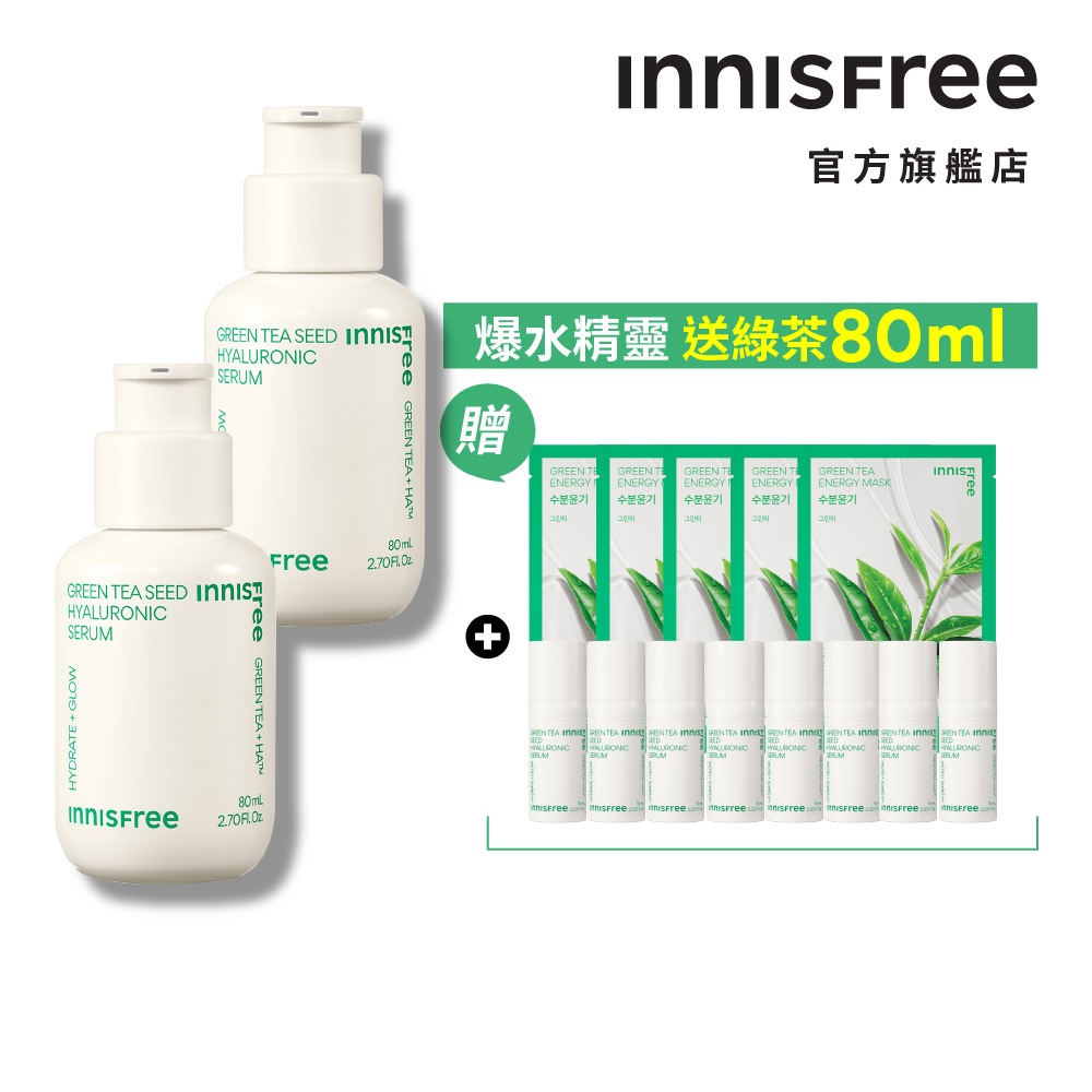 INNISFREE 綠茶玻尿酸保濕精華買2送1新年大禮包組(送綠茶正貨容量80ml) 官方旗艦店