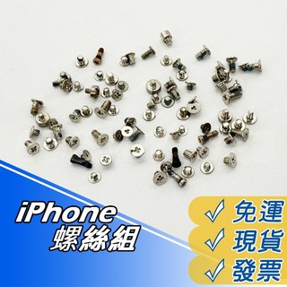 iPhone 螺絲 iPhone 4~8 螺絲組 整套螺絲 內部螺絲 機身螺絲 4 5 5S 6 6S Plus 7 8