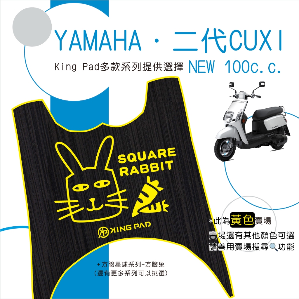 🔥免運🔥山葉 YAMAHA 二代NEW CUXI 100 機車腳踏墊 機車踏墊 腳踏墊 止滑踏墊 造型腳踏墊 立體踏墊黃