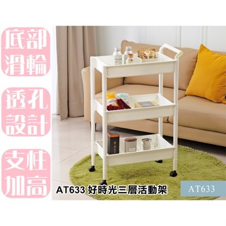 【特品屋】臺灣製 AT633 好時光三層活動架(白) 層架 收納架 手推車 工具車 置物架 多功能推車