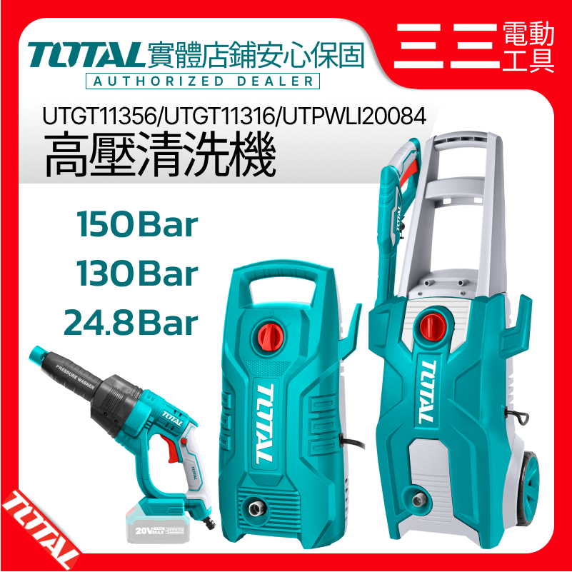 【店面現貨】TOTAL 高壓清洗機 高功率洗車機 130Bar 150Bar 自動關機系統