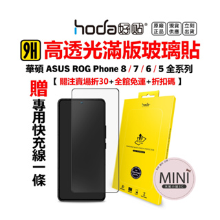 hoda Asus 華碩 Rog Phone 8 pro 7 6 5 滿版玻璃貼 高透光 9H鋼化玻璃貼 台灣公司貨