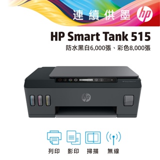 HP 惠普 Smart Tank 515 無線 登錄送Tescom 吹風機(詳見說明) 多功能 連續供墨 事務機 印表機