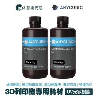 LM ANYCUBIC 『3D列印專用樹脂』快速成形 UV光敏樹脂 樹脂 樹脂材料 3D列印 光固化 材料 DIY