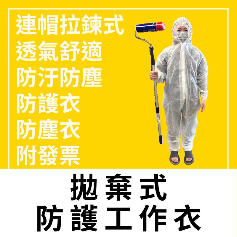 【🌈卡樂屋】 拋棄式防護工作衣 防護衣 防塵衣 一次性防護衣 隔離衣 防塵連身衣 舒適透氣防潑水 非醫療用