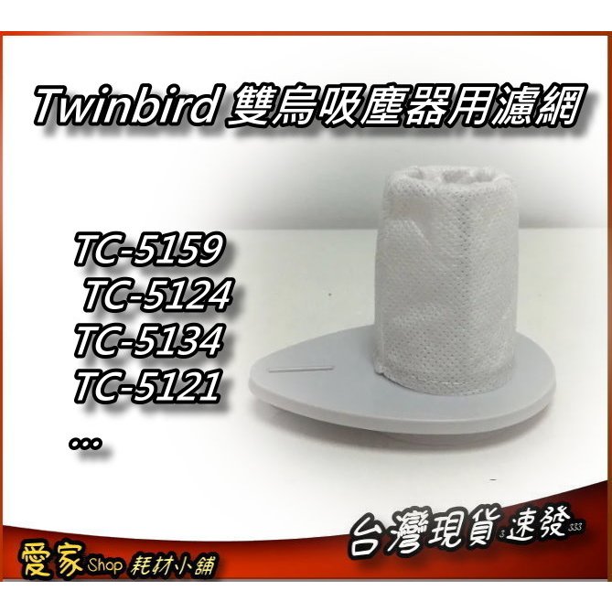 適配 雙鳥 TWINBIRD TC-5121TW 吸塵器 專用不織布濾網 TC-5159 TC-5124 TC-5134