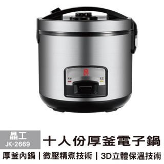 【晶工】10人份厚釜電子鍋 JK-2669