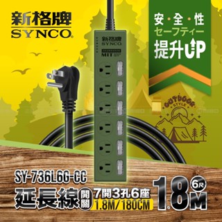 SYNCO 新格牌 7開3孔6插 6尺 延長線 1.8M 軍綠色 沙漠色 附發票 新安規 臺灣製 品牌 正品 公司貨