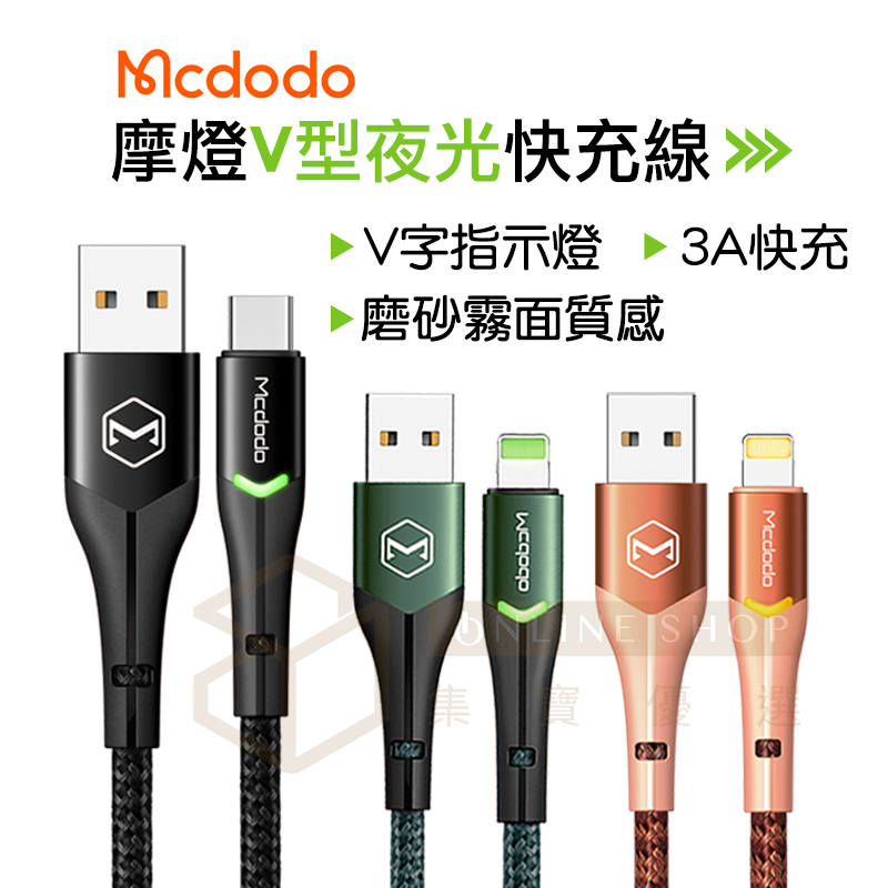 【急速充電】Mcdodo 麥多多 摩燈快充線 智能夜光 iPhone type-c 數據線 充電線 偉麗 蘋果 安卓