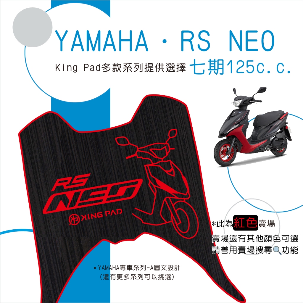 🔥免運🔥山葉 YAMAHA RS NEO 七期 125 機車腳踏墊 機車踏墊 腳踏墊 止滑踏墊 造型腳踏墊 立體腳踏墊