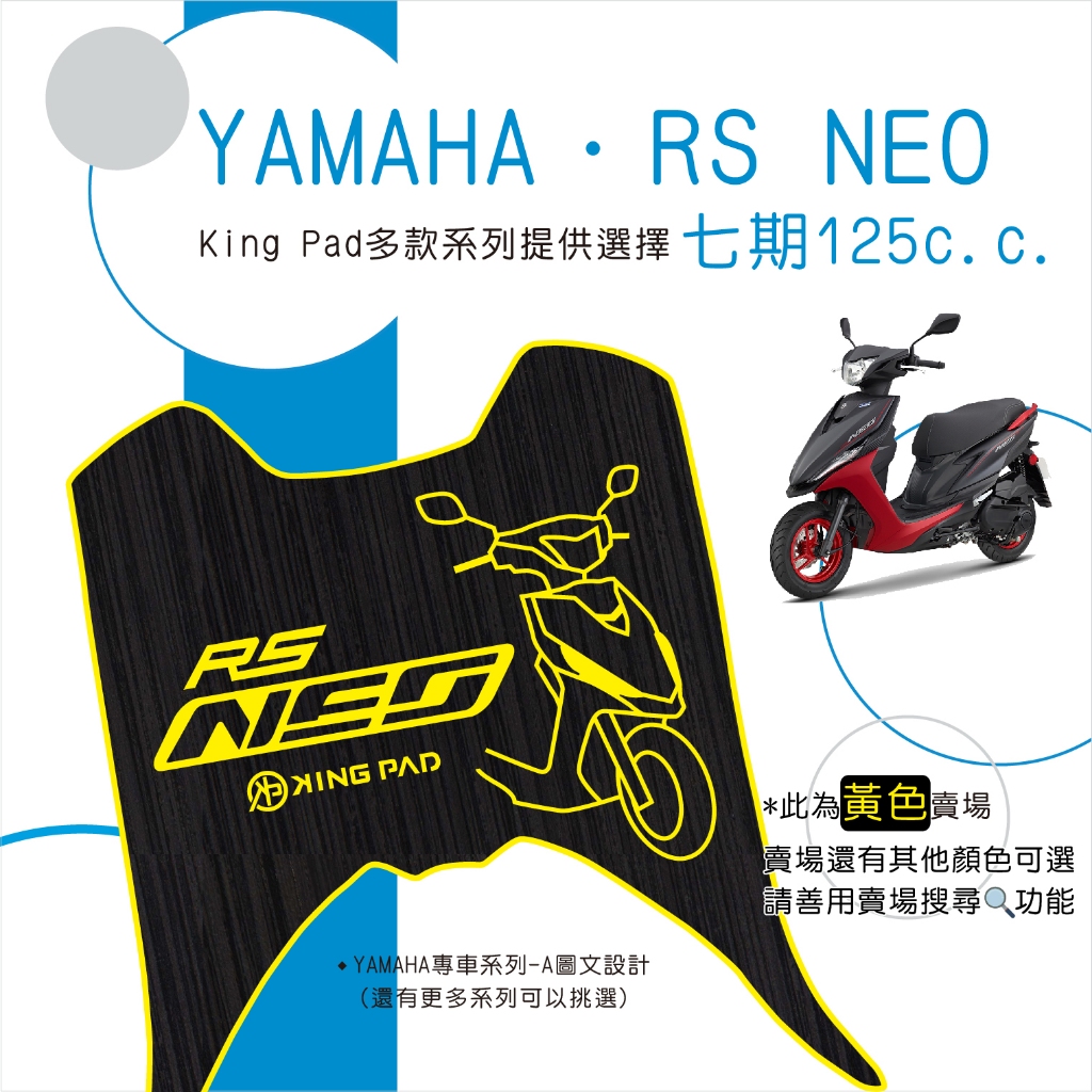 🔥免運🔥山葉 YAMAHA RS NEO 七期 125 機車腳踏墊 機車踏墊 腳踏墊 止滑踏墊 造型腳踏墊 立體腳踏墊