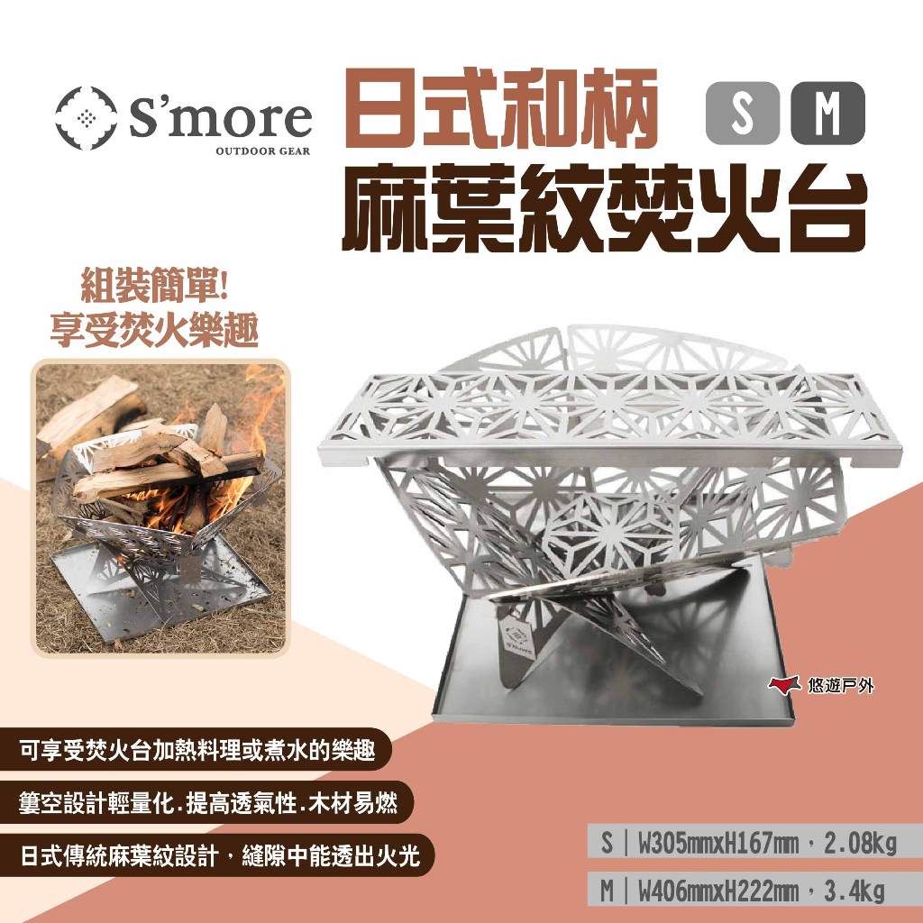 【S'more】日式和柄麻葉紋焚火台 S/M 焚火架 迷你摺疊焚火爐 柴燒爐 柴火爐 柴爐 取暖爐 烤架 露營 悠遊戶外