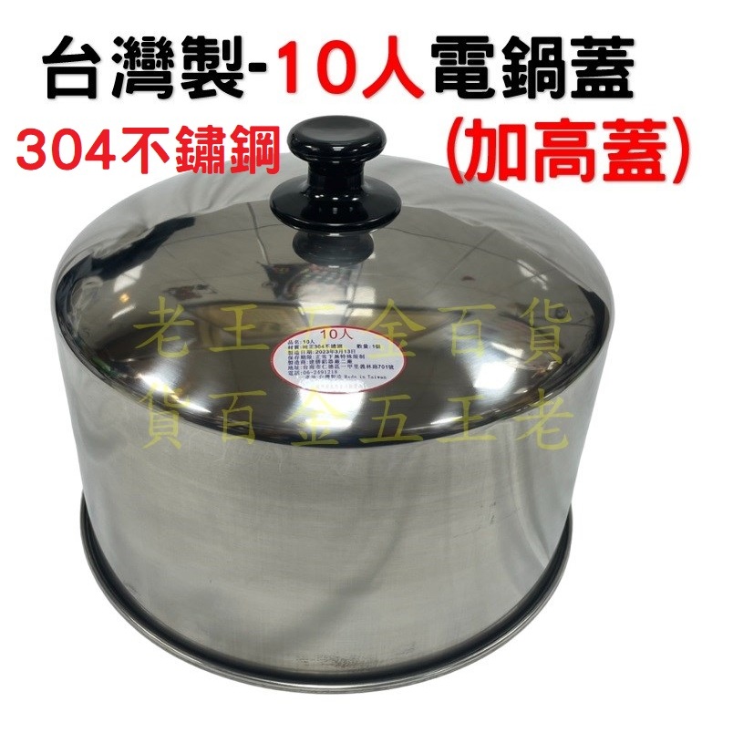 台灣製 10人 11人 304不鏽鋼 電鍋加高蓋 外蓋 電鍋蓋 雙馬 紅馬 10人份  大同電鍋 中低蓋 [老王五金]