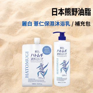 【希千代】日本 熊野油脂 麗白薏仁保濕 沐浴乳 / 補充包