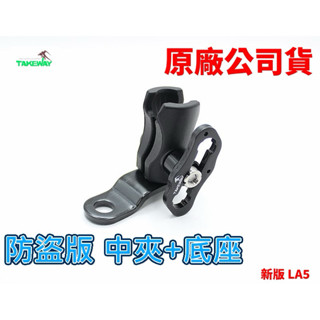 TAKEWAY 黑隼Z 手機架 LA5 底座 中夾 防盜 圓盤斜夾臂 (原廠現貨)