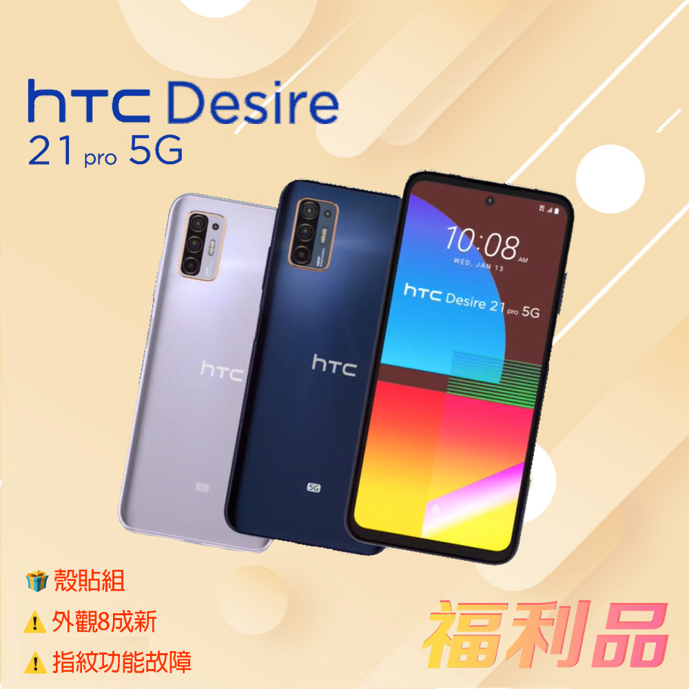 贈殼貼組 [福利品] HTC Desire 21 Pro 5G (8G+128G) 藍色 (凱皓國際)_外觀8成新無指紋