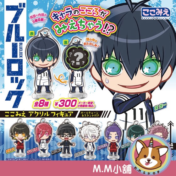 【M.M小舖】『現貨』 Standstones 轉蛋 扭蛋 藍色監獄壓克力立牌吊飾 足球 藍色監獄 角色 全8款