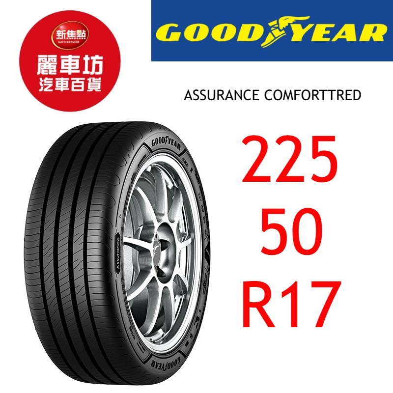 固特異輪胎 ACT 225/50R17 98Y XL FP【麗車坊00856】