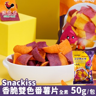 【SnacKiss】香脆雙色番薯片 50g/包 全素 試蔬看 零食 餅乾 馬來西亞 進口零食