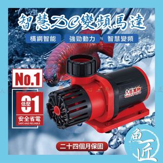 魚匠【八百萬神🔋智慧型DC變頻馬達】橫綱20段變頻馬達🐠沈水馬達 抽水馬達 底抽馬達 多功能換水馬達 沉水馬達 換水馬達