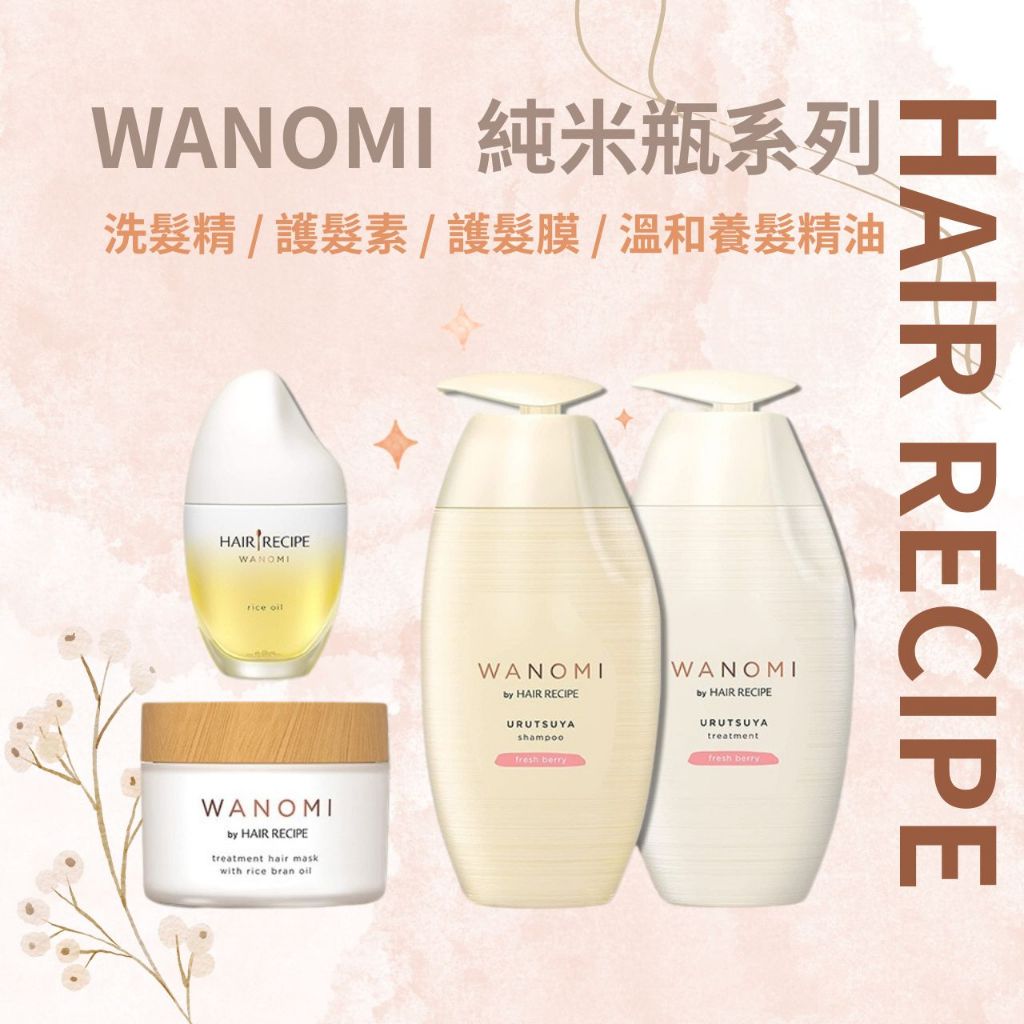 【希千代】Hair Recipe 純米瓶  洗髮精 / 護髮素 / 護髮膜 / 溫和養髮精油