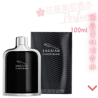 【Jaguar 積架】Classic Black 黑爵 黑色捷豹/黑色尊爵 男性淡香水100ml正品香水//花哥美妝香水