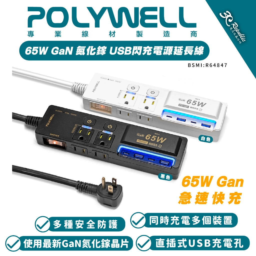 POLYWELL 65W USB Type C A 快充 電源線 延長線 3切4座 氮化鎵 GaN 自動斷電 過載保護