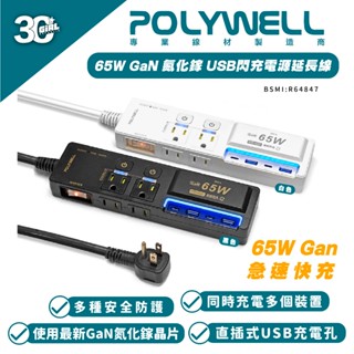POLYWELL 65W USB Type C A 快充 延長線 電源線 3切4座 氮化鎵 GaN 自動斷電 過載保護