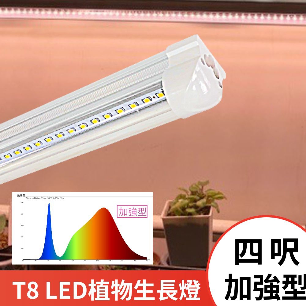 【君沛】LED植物燈 T8植物燈管 4呎25W 加強型光譜 植物生長燈 插頭式設計免燈管支架