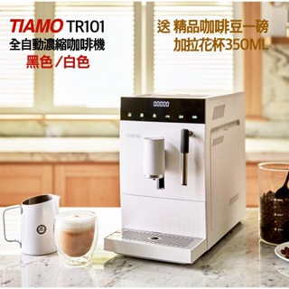 享折扣 送咖啡豆 Tiamo TR101 義式全自動咖啡機 HG6464WH 研磨沖煮一機完成濃醇香好咖啡